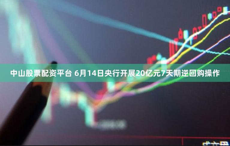 中山股票配资平台 6月14日央行开展20亿元7天期逆回购操作