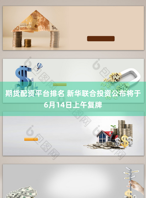 期货配资平台排名 新华联合投资公布将于6月14日上午复牌