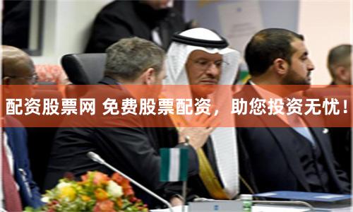 配资股票网 免费股票配资，助您投资无忧！