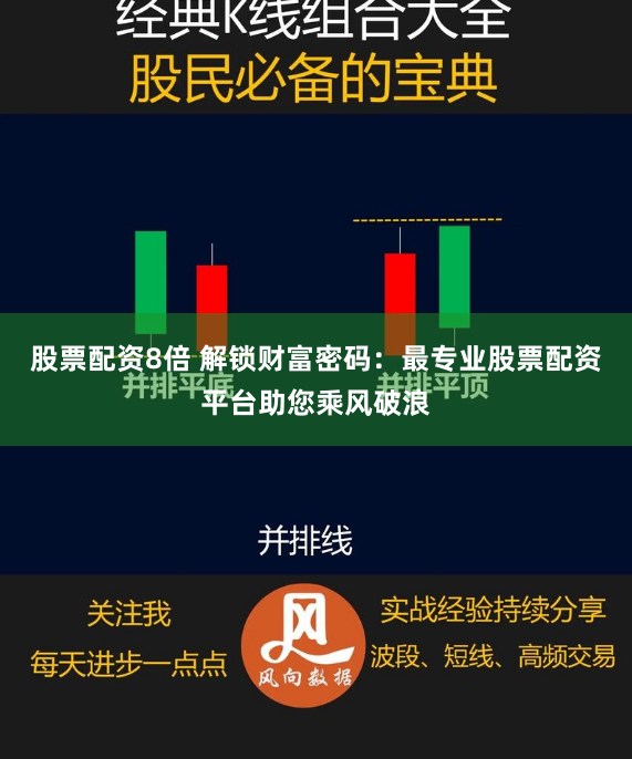 股票配资8倍 解锁财富密码：最专业股票配资平台助您乘风破浪