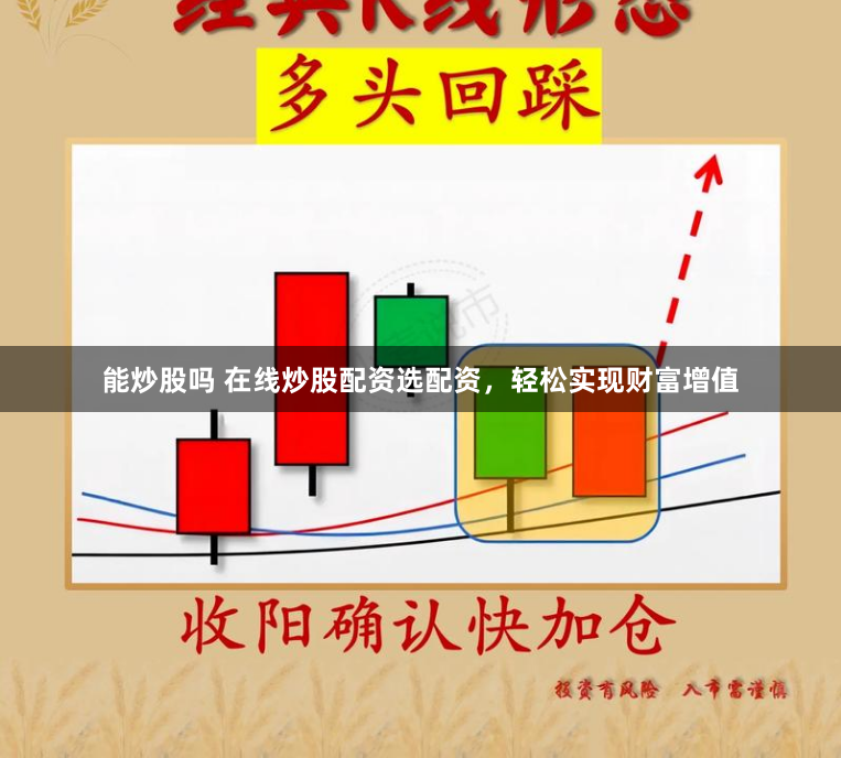 能炒股吗 在线炒股配资选配资，轻松实现财富增值