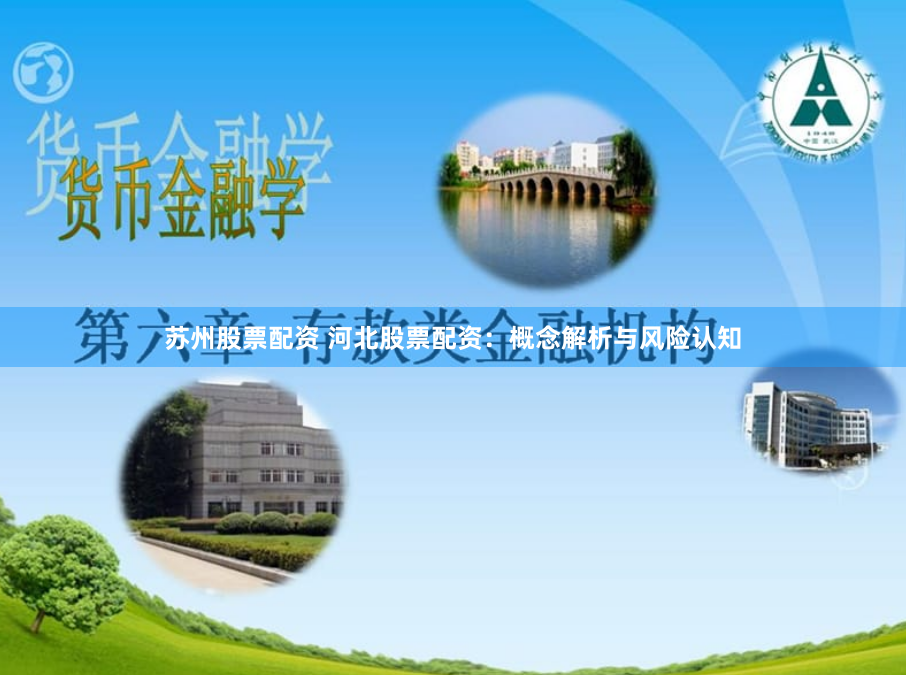 苏州股票配资 河北股票配资：概念解析与风险认知