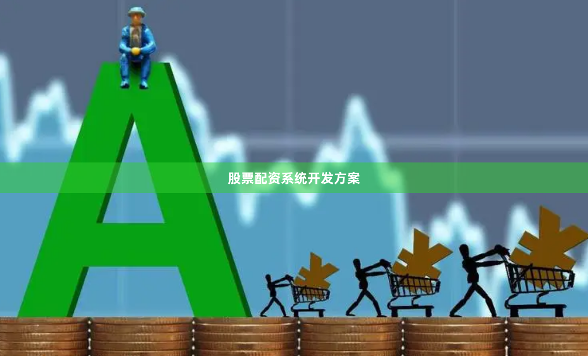 股票配资系统开发方案