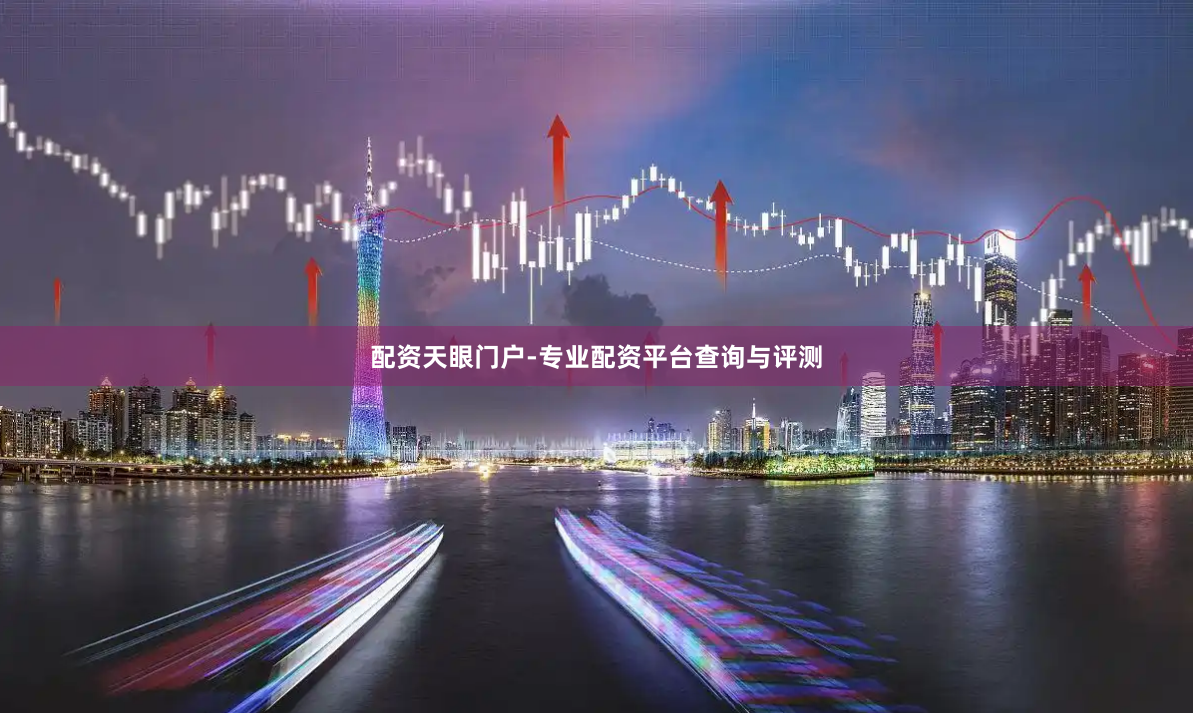 配资天眼门户-专业配资平台查询与评测