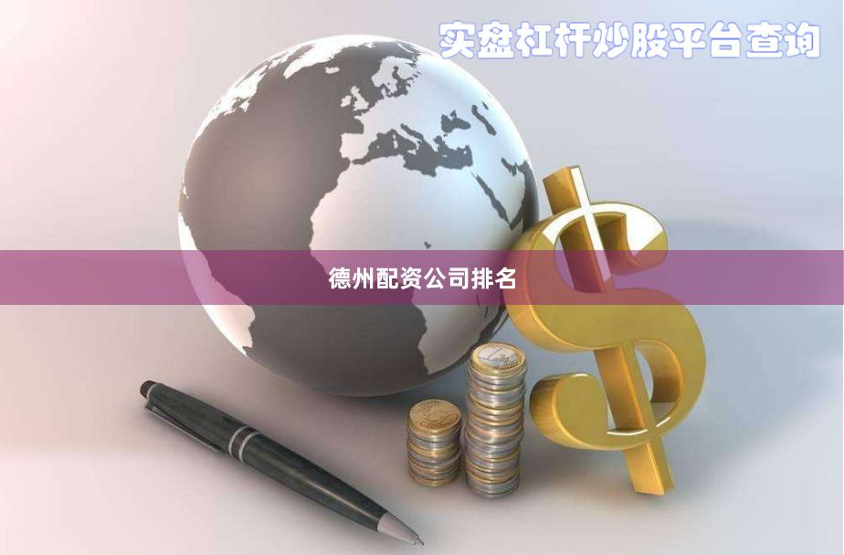 德州配资公司排名