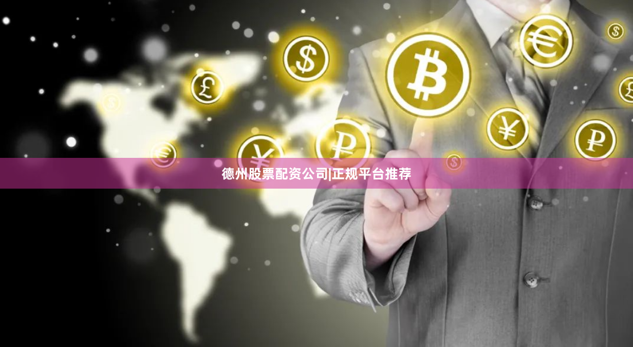 德州股票配资公司|正规平台推荐