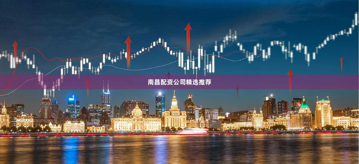 南昌配资公司精选推荐