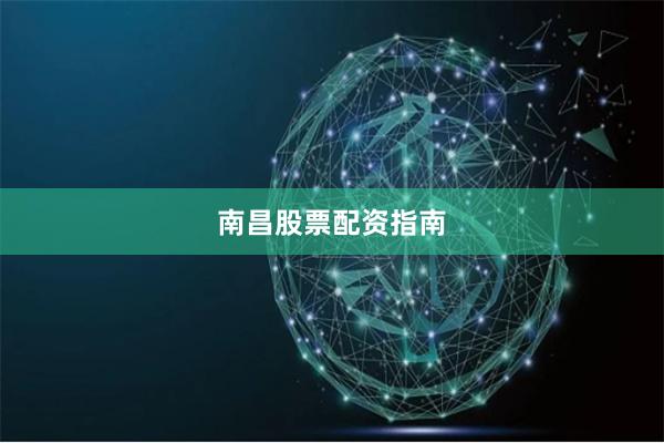 南昌股票配资指南