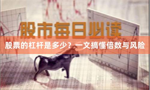 股票的杠杆是多少？一文搞懂倍数与风险