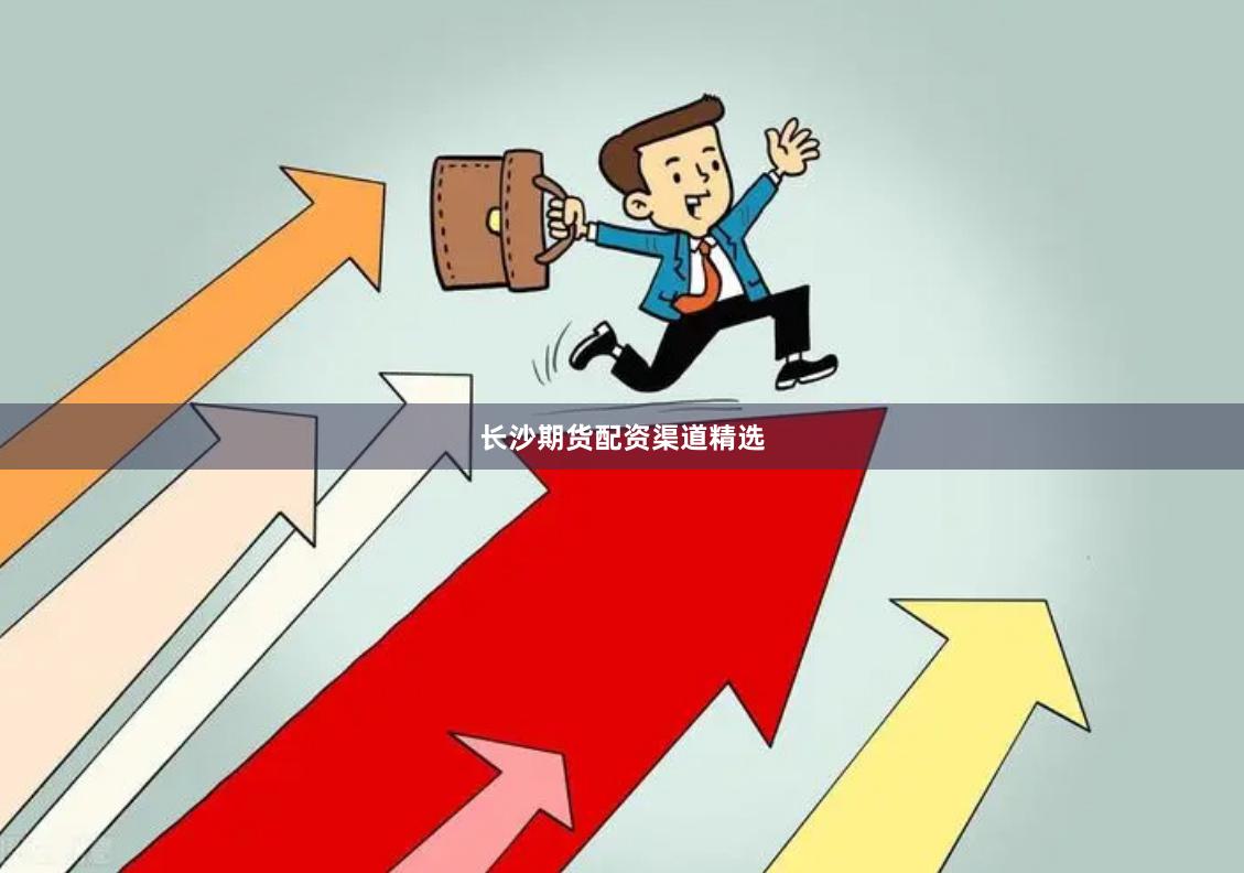 长沙期货配资渠道精选