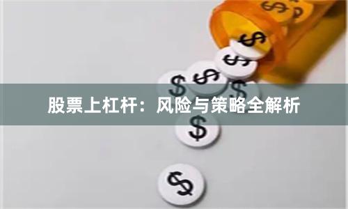 股票上杠杆：风险与策略全解析
