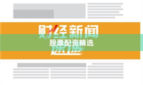 股票配资精选