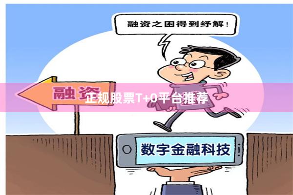 正规股票T+0平台推荐
