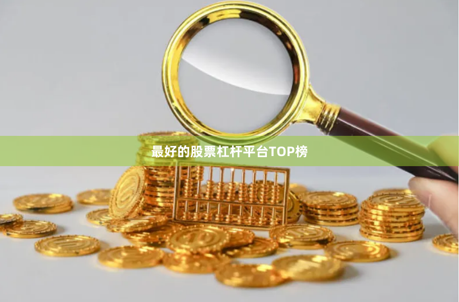 最好的股票杠杆平台TOP榜