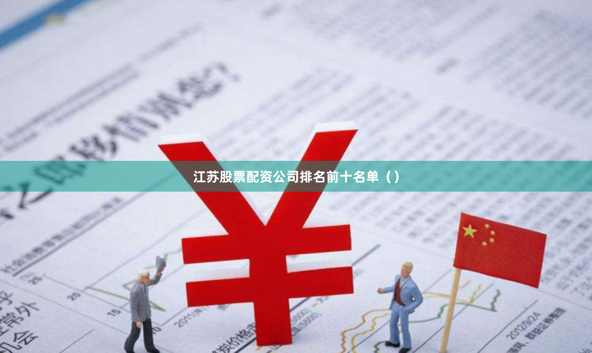 江苏股票配资公司排名前十名单（）