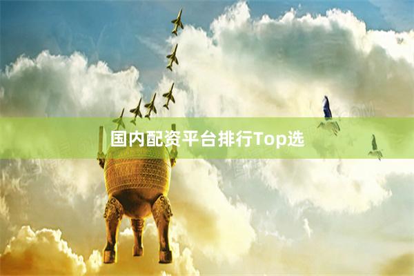 国内配资平台排行Top选